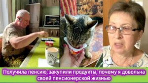 Жизнь в деревне: Получила пенсию, закупили продукты. Почему мне нравится моя пенсионерска жизнь