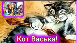 КОТ ВАСЬКА.  А. Толстой