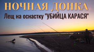 НОЧНАЯ РЫБАЛКА на донки! Ловим леща на снасточку "УБИЙЦА КРАСЯ". Ловля на мысу, на мелководье! ТОП