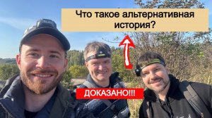 Как я стал альтернативным исследователем ? Что такое альтернативная история ?