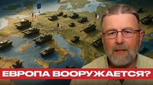 Милитаризация Европы. Пустые угрозы или подготовка к удару? — Ларри Джонсон