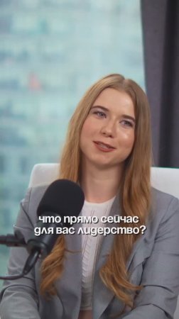 ❓Что значит лидерство для вас? Об этом стоит задуматься. #психологияличности #бизнес