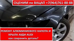 РЕМОНТ АЛЮМИНИЕВОГО КАПОТА И КРЫЛА АУДИ (AUDI)