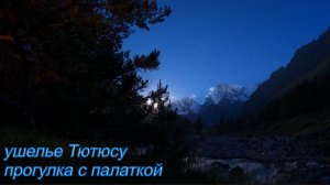 Ущелье Тютюсу с палаткой (часть 2)