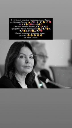 С глубокой скорбью присоединяюсь Павел 👈 💔😥😢🙏🥀🙏🥀