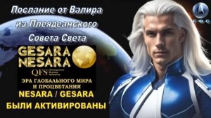 ✨ Послание от Валира из Плеядеанского Совета Света: NESARA / GESARA были активированы