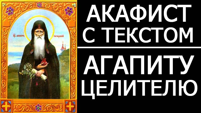 АКАФИСТ АГАПИТУ ПЕЧЕРСКОМУ ВРАЧУ БЕЗМЕЗДНОМУ смотреть онлайн