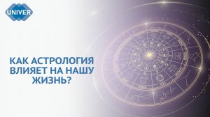 КАК ПОЯВИЛАСЬ АСТРОЛОГИЯ И ПОЧЕМУ МЫ В НЕЁ ВЕРИМ?