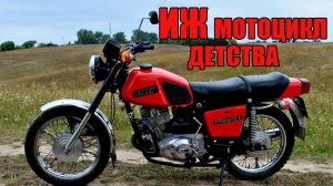 ИЖ-Планета Мотоцикл детства..Песня.