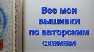 333. Все мои вышивки по авторским схемам.
