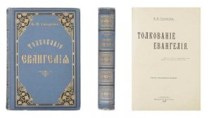 Толкование Евангелия – Часть 1 (Гладков Б.И.)
