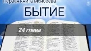 Бытие - 24 глава. Аудио Библия.
