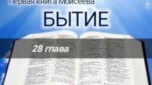 Бытие - 28 глава. Аудио Библия.