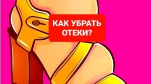 КАК УБРАТЬ ОТЕКИ. ПИШИ ХОЧУ, ПОМОЖЕМ