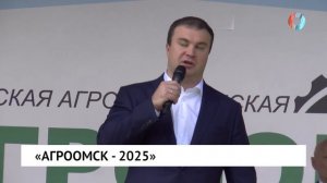 «АгроОмск - 2025»