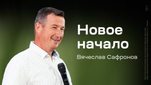 Вячеслав Сафронов: Новое начало (19 июля 2025)