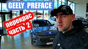 ПРОБЛЕМА прямо с салона...GEELE PREFACE grey часть 2
