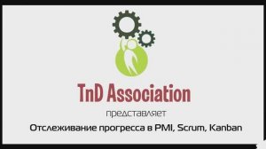 10.  Отслеживание прогресса в PMBOK/PMI, SCRUM, Kanban