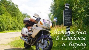 Мотопоездка в Смоленск и Вязьму. 2025-07-19_20_21