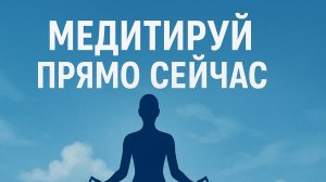 Медитируй прямо сейчас
