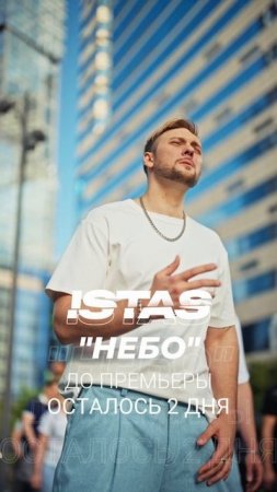 "Небо"
Два дня до премьеры!