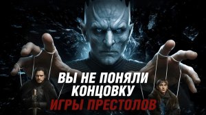 ТЕОРИЯ, КОТОРАЯ  ИЗМЕНИТ ВАШЕ ОТНОШЕНИЕ К ФИНАЛУ ИГРЫ ПРЕСТОЛОВ ПОЛНОСТЬЮ