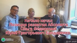Начало начал-Позиция развития Абсолюта-Ольга Федоркина-Юрий Григорьевич Бондаренко-Глобальная волна
