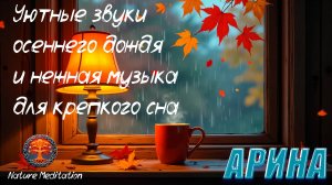 💤Засыпай, обнимая подушку под тёплый свет лампы🛋Колыбельная дождя🌧️Волшебство для сладкого сна🛌