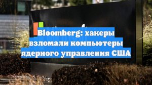 Bloomberg: хакеры взломали компьютеры ядерного управления США
