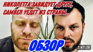 САМВЕЛ АДАМЯН, ТИХИЙ ГАДЕНЫШ КОЛЯ, РАД ПРОБЛЕМАМ САМВЕЛА, БОИТСЯ ТЦК..