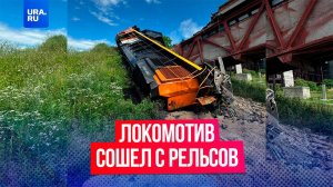 Локомотив с углем сошел с рельсов на подъезде к ТЭЦ в Хабаровском крае