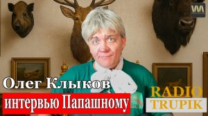 Олег Клыков даёт интервью Папашному Эдику на радио Trupik (ПАРОДИЯ)