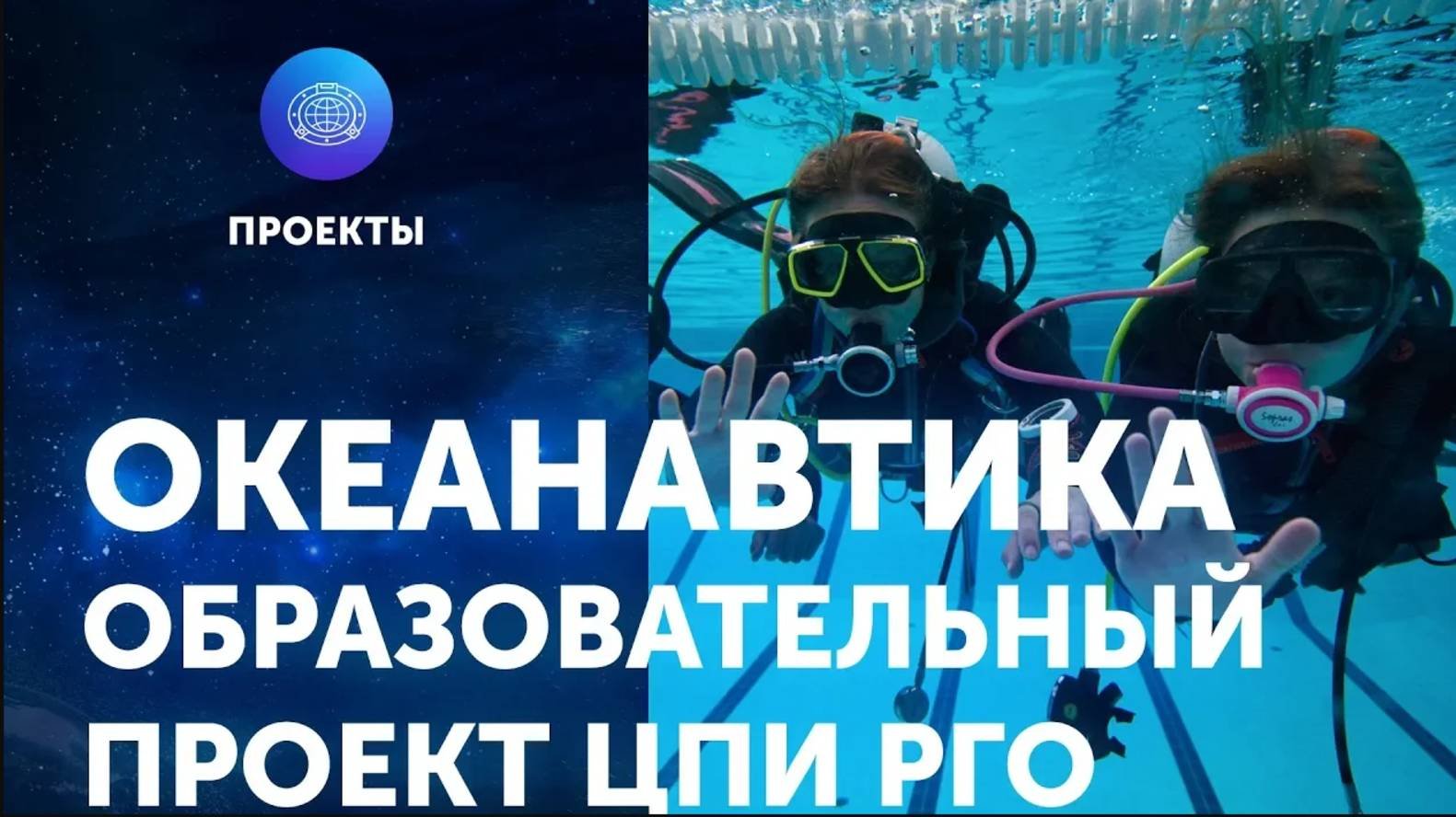 Океанавтика – образовательный проект ЦПИ РГО