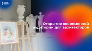 Открытие современной аудитория для архитекторов