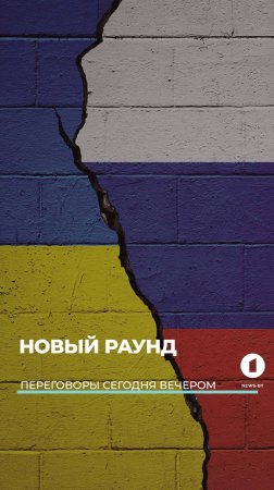 Третий раунд. Россия и Украина снова в Стамбуле