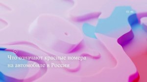 Что означают красные номера на автомобиле в России