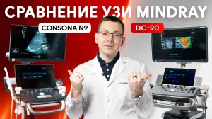 Какой УЗИ аппарат сильнее: Mindray Consona N9 или DC-90? Сравнение в клинической практике