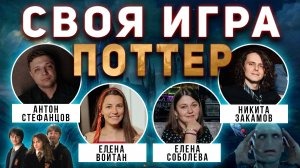 СВОЯ ИГРА "ГАРРИ ПОТТЕР 10" ⚡️👨🎓 Тематический домашний квиз