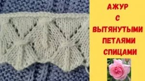 Ажур с вытянутыми петлями спицами