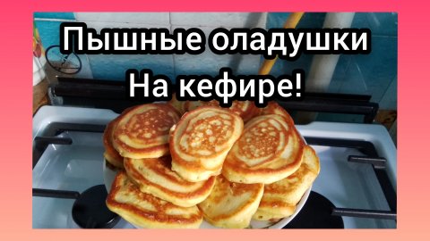 Самые Вкусные и Пышные Оладьи 🥞 на кефире! 💯Вам понравится!