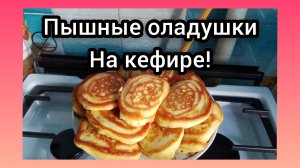 Самые Вкусные и Пышные Оладьи 🥞 на кефире! 💯Вам понравится!
