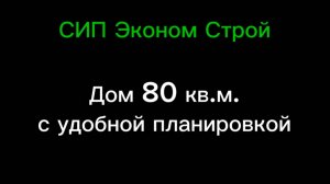 Дом 80 м2 с удобной планировкой.