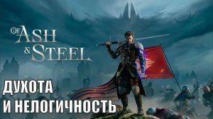 Of Ash and Steel Playtest - Духота и нелогичность