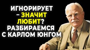 Мужчина игнорирует? Узнайте его САМУЮ большую уязвимость | КАРЛ ЮНГ