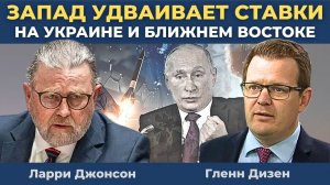Ларри Джонсон: Запад удваивает ставку на провальные войны на Украине и Ближнем Востоке
