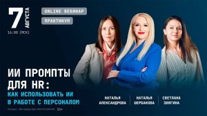 Онлайн-вебинар: ИИ промпты для HR