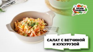 💥Салат с ветчиной и кукурузой | Меню недели | Кулинарная школа