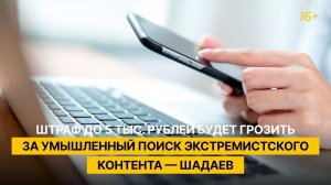 Штраф до 5 тыс. рублей будет грозить за умышленный поиск экстремистского контента — Шадаев