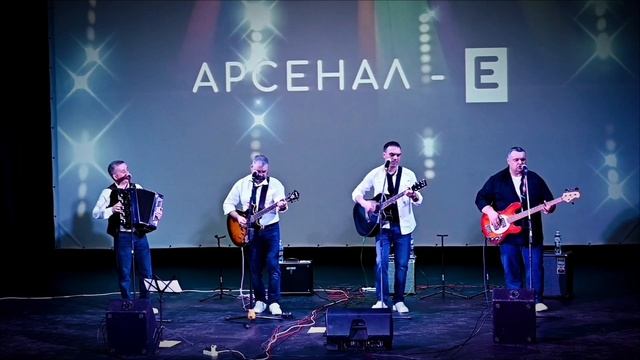 Не спеши гр.Арсенал-Е