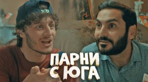 Парни с юга 1 серия обзор